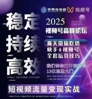 坏男孩电商视频号7月1号线下课，视频号短引、精细化模型打法，三频共振，无人，快手全站精细化运营-AI学习资源网