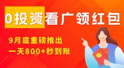 淘热点看广领红包，9月重磅推出，不限制手机数量，手机越多，收益越高，一天8张-AI学习资源网
