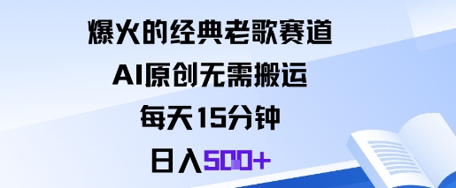 爆火的经典老歌赛道，AI原创无需搬运。每天15分钟，日入5张+-AI学习资源网
