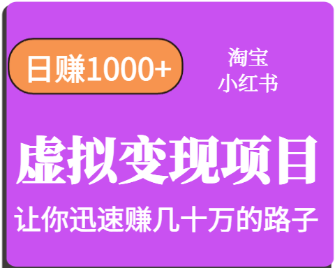 淘宝OR小红书虚拟变现，日赚1000+，多账号操作年收入几十W不等-AI学习资源网