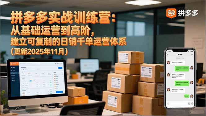 拼多多实战训练营：从基础运营到高阶，建立可复制的日销千单运营体系(更新11月-AI学习资源网