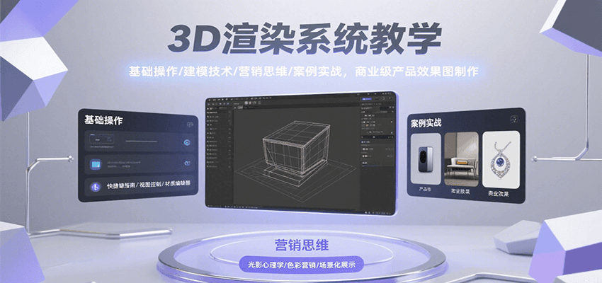 3D渲染系统教学，基础操作/建模技术/营销思维/案例实战，商业级产品效果图制作-AI学习资源网