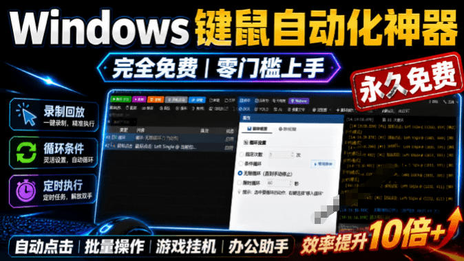 专业Windows键鼠自动化工具,免费永久使用,告别重复操作,小白也能快速创建自动化脚本 点点精灵-AI学习资源网