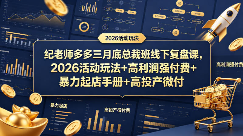 纪老师多多三月底总裁班线下复盘课，2026活动玩法+高利润强付费+暴力起店手册+高投产微付费-AI学习资源网