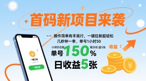 首码新项目来袭，操作简单有手就行，一键拉新超轻松，单号1小时50，小项目也能日收益5张【揭秘】-AI学习资源网