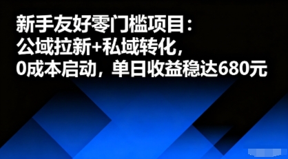 新手友好零门槛项目：公域拉新+私域转化，0成本启动，单日收益稳达6张-AI学习资源网