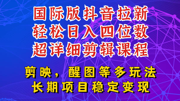 国际版APP拉新，tiktok发教程作品，最新玩法更新，轻松日入四位数到五位数【揭秘】-AI学习资源网