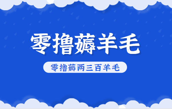 知乎零撸薅羊毛，超赞包回收10-13一个，每个月轻松零撸薅两三百羊毛-AI学习资源网