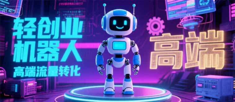 2025 独立玩家必看：机器人 IP 流量转化新玩法，N 粉变现高效路径揭秘-AI学习资源网