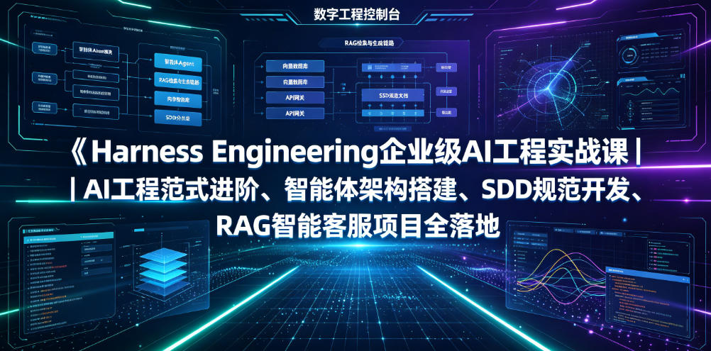Harness Engineering企业级AI工程实战课｜AI工程范式进阶、智能体架构搭建、SDD规范开发、RAG智能客服项目全落地-AI学习资源网