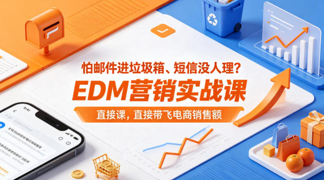 怕邮件进垃圾箱、短信没人理？EDM营销实战课，直接带飞电商销售额【原创双语字幕】-AI学习资源网