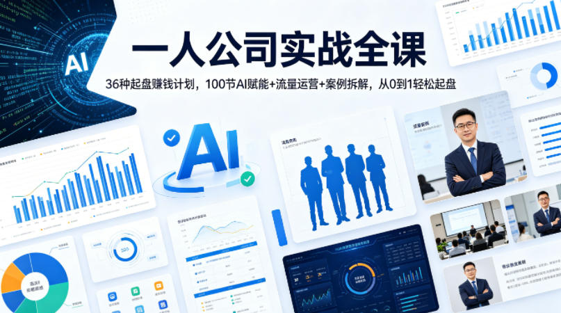 一人公司实战全课｜36种起盘賺钱计划，100节AI赋能+流量运营+案例拆解，从0到1轻松起盘-AI学习资源网