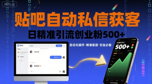 贴吧自动私信获客，日精准引流创业粉500+-AI学习资源网