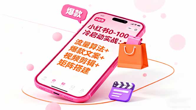 小红书0-100冷启动实战:流量算法+爆款选品+爆款文案+视频剪辑+矩阵搭建-AI学习资源网