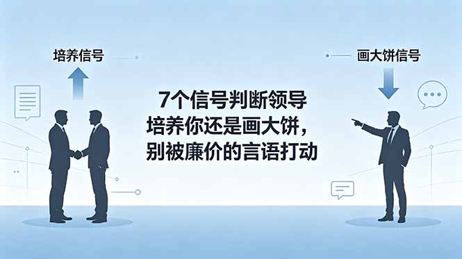 付费文章:7个信号判断领导培养你还是画大饼,别被廉价的言语打动-AI学习资源网