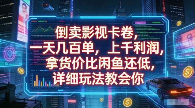 倒卖影视卡卷，拿货价比闲鱼还低，一天几百单，单日1k+利润，详细玩法教会你【揭秘】-AI学习资源网