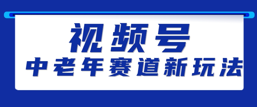视频号中老年赛道新玩法，细分赛道杀出的黑马，素人读书累计卖了100000+-AI学习资源网