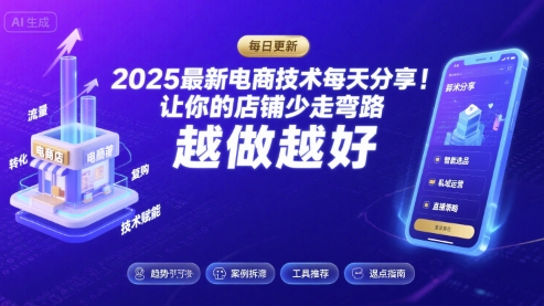 2025最新电商技术每天分享，让你的店铺少走弯路，越做越好(更新8月)-AI学习资源网