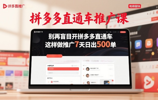 拼多多直通车推广课,别再盲目开拼多多直通车,这样做推广7天日出500单-AI学习资源网