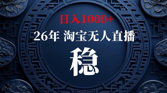 淘宝无人直播【最新】,独家技术,日入1000+,无违规无封号,可矩阵,长期稳定【揭秘】-AI学习资源网