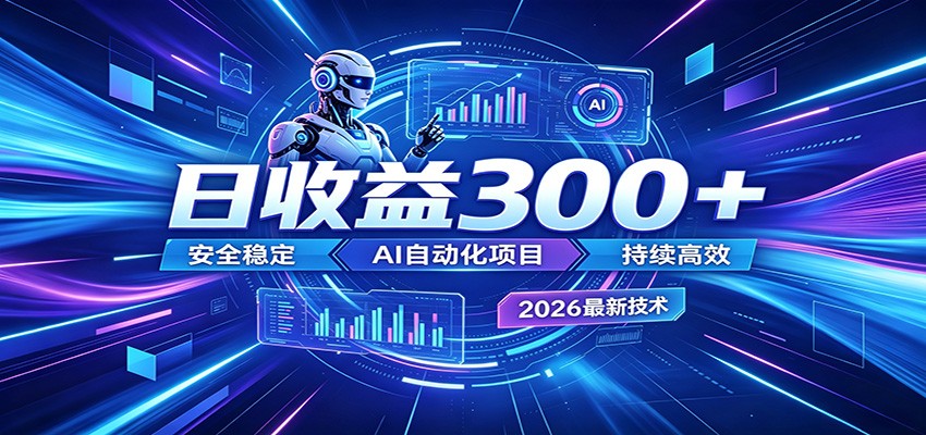 2026年最火爆的AI自动化项目,一天300+轻松转化,安全稳定无风险-AI学习资源网