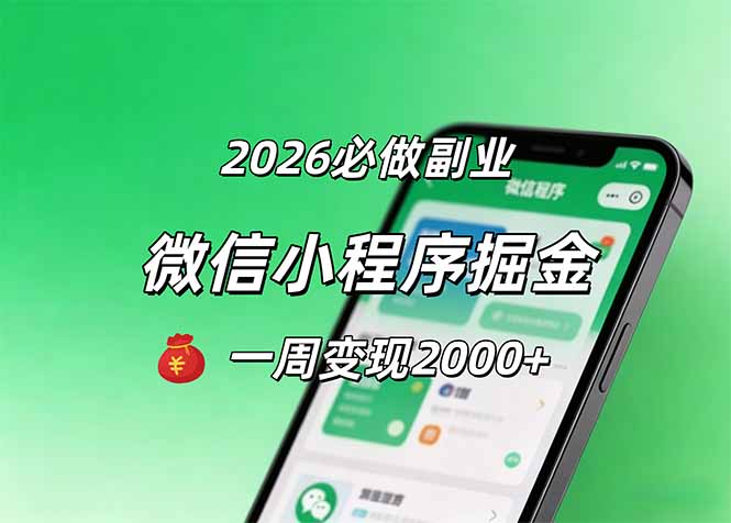 2026微信小程序掘金，简单好上手，一周变现2000+-AI学习资源网