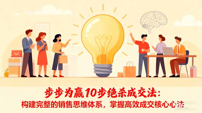 步步为赢10步绝杀成交法：构建完整的销售思维体系，掌握高效成交核心心法-AI学习资源网