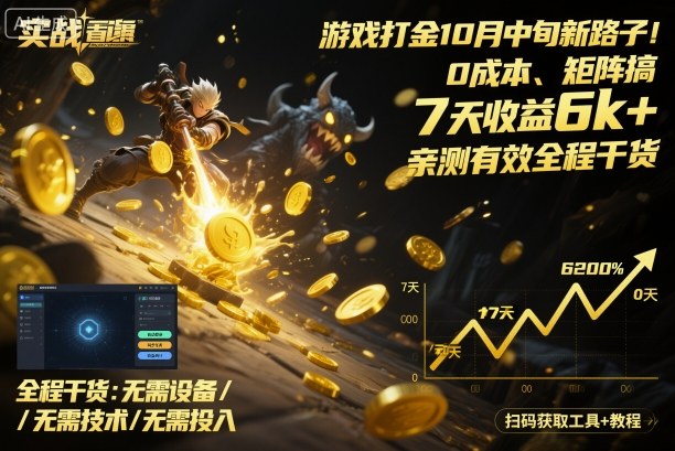 游戏打金10月中旬新路子！0成本、矩阵搞，7天收益6k+，亲测有效全程干货【揭秘】-AI学习资源网