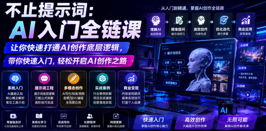 不止提示词：AI入门全链课，让你快速打通AI创作底层逻辑，带你快速入门，轻松开启AI创作之路-AI学习资源网