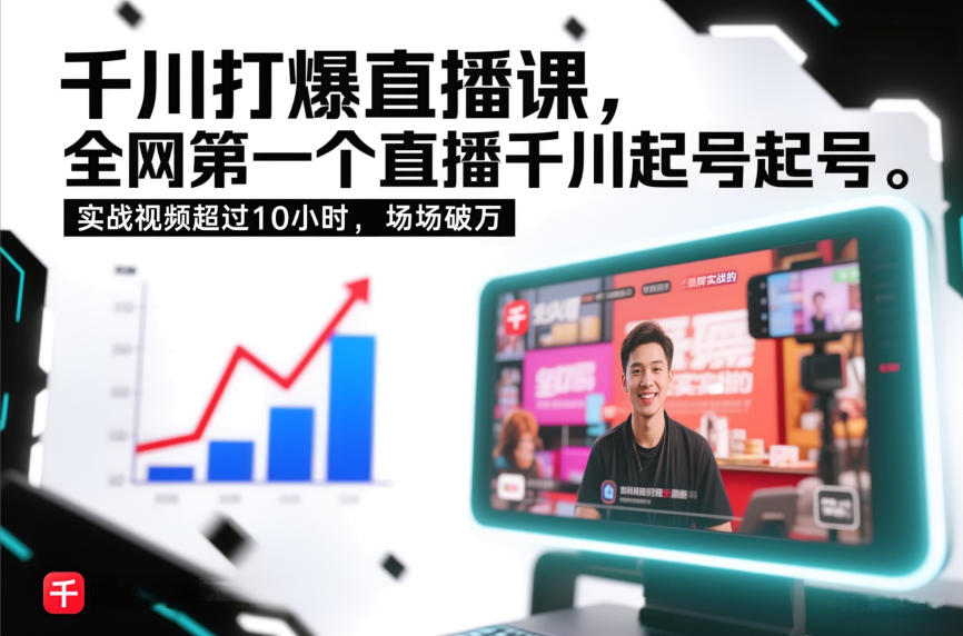 千川打爆直播课，全网第一个直播千川起号录屏实战的，实战视频超过10小时，场场破万-AI学习资源网