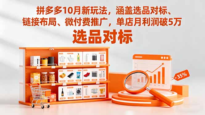 拼多多10月新玩法，涵盖选品对标、链接布局、微付费推广，单店月利润破5万-AI学习资源网