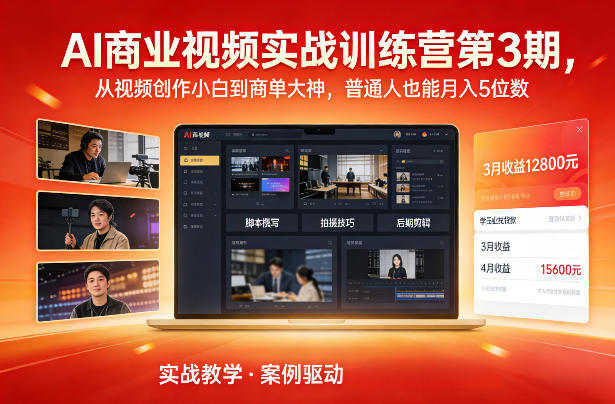 AI商业视频实战训练营第3期，从视频创作小白到商单大神，普通人也能月入5位数-AI学习资源网