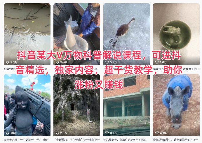 抖音某大V万物科普解说课程，可进抖音精选，独家内容，超干货教学，助你涨粉又賺钱-AI学习资源网