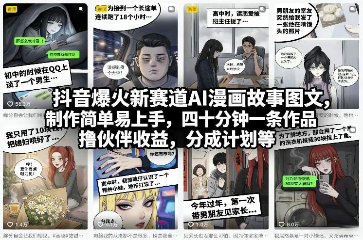 抖音爆火新赛道AI漫画故事图文,制作简单易上手,四十分钟一条作品,撸伙伴收益,分成计划等-AI学习资源网