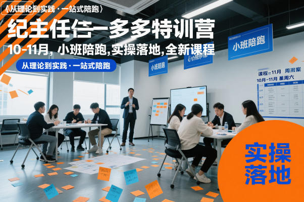 纪主任多多特训营10-11月，小班陪跑，实操落地，全新课程-AI学习资源网