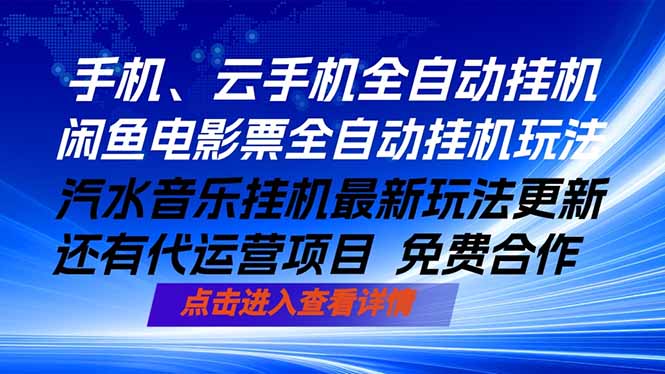 ai手机全自动挂机，汽水音乐人最新挂机玩法，闲鱼电影票全自动，任选其一，月入过万不是梦-AI学习资源网