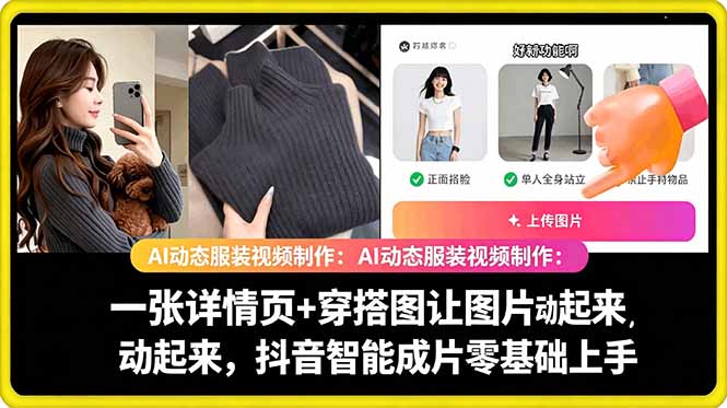 AI动态服装视频制作教学,一张详情页+穿搭图让图片动起来,抖音智能成片玩法-AI学习资源网