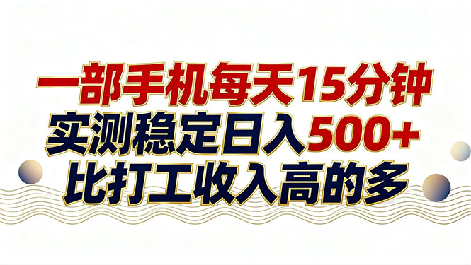 26年搞钱新方向!每天十几分钟手机操作,稳定日入500+,长期可做-AI学习资源网