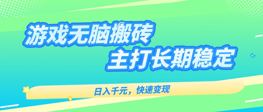 主打长期稳定海外全自动无脑游戏搬砖，日入千元，快速变现！-AI学习资源网