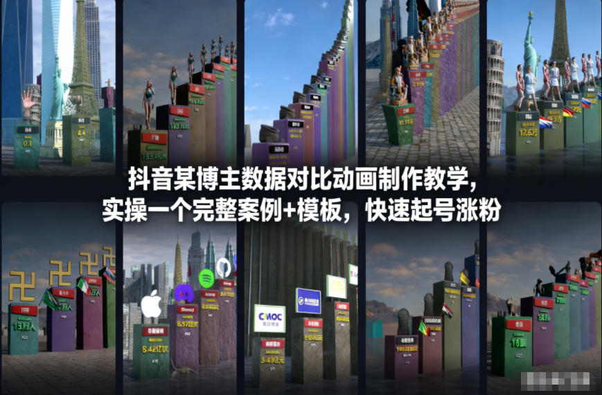 抖音某博主数据对比动画制作教学，实操完整案例+模板，快速起号涨粉-AI学习资源网