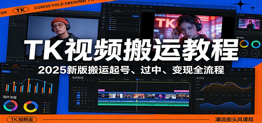 TK视频搬运教程：2025新版搬运起号、过中、变现全流程-AI学习资源网