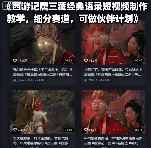西游记唐三藏经典语录短视频制作教学，细分赛道，可做伙伴计划-AI学习资源网