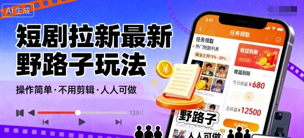 短剧拉新最新野路子玩法，操作简单，不用剪辑发布视频，人人可做-AI学习资源网