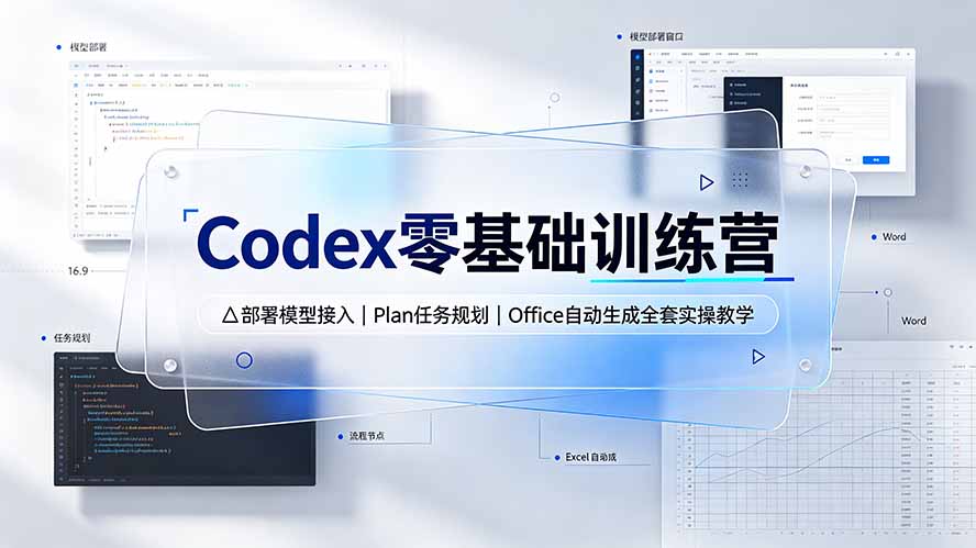 Codex零基础训练营：部署模型接入｜Plan任务规划｜Office自动生成全套实操教学-AI学习资源网