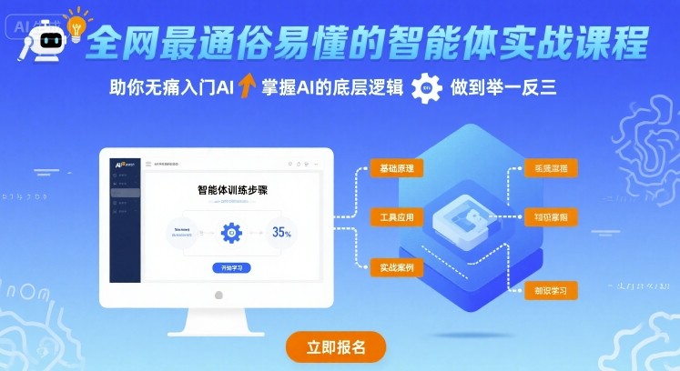 全网最通俗易懂的智能体实战课程，助你无痛入门AI，掌握AI的底层逻辑，做到举一反三-AI学习资源网