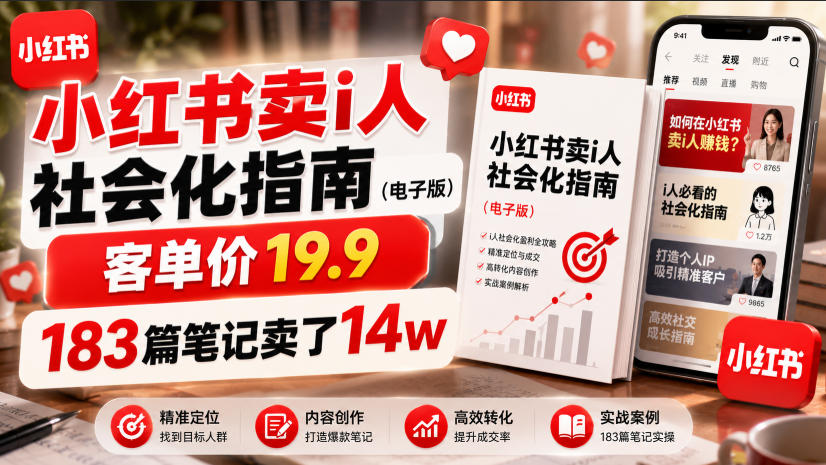小红书卖I人社会化指南(电子版),客单价19.9,183篇笔记卖了14w!-AI学习资源网