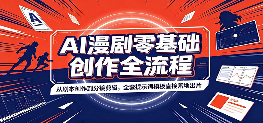 AI漫剧零基础创作全流程：从剧本创作到分镜剪辑，全套提示词模板直接落地出片-AI学习资源网