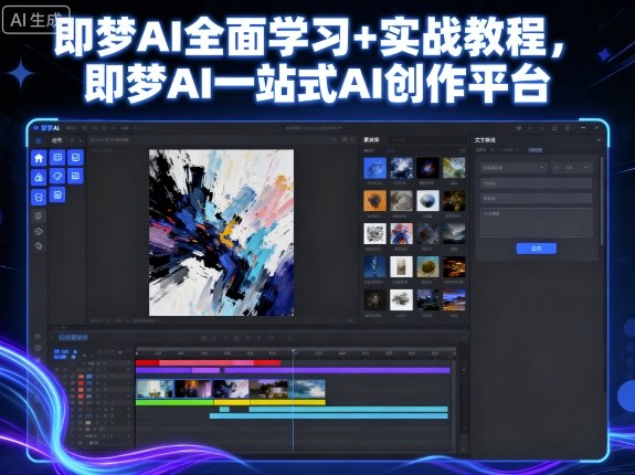 即梦AI全面学习+实战教程，即梦AI一站式AI创作平台-AI学习资源网