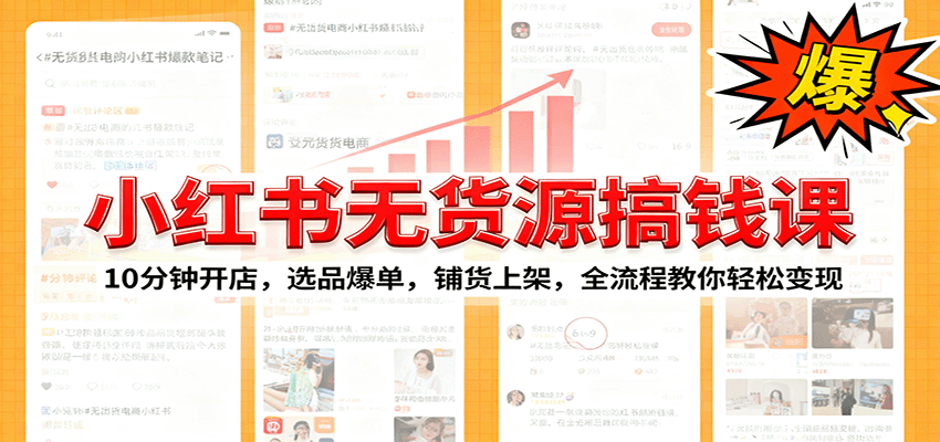 小红书无货源爆单课：10分钟开店，选品爆单，铺货上架，全流程教你轻松变现-AI学习资源网