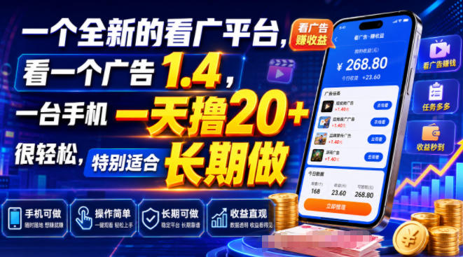 一个全新的看广平台,看一个广告1.4,一台手机一天撸20+很轻松,特别适合长期做【揭秘】-AI学习资源网